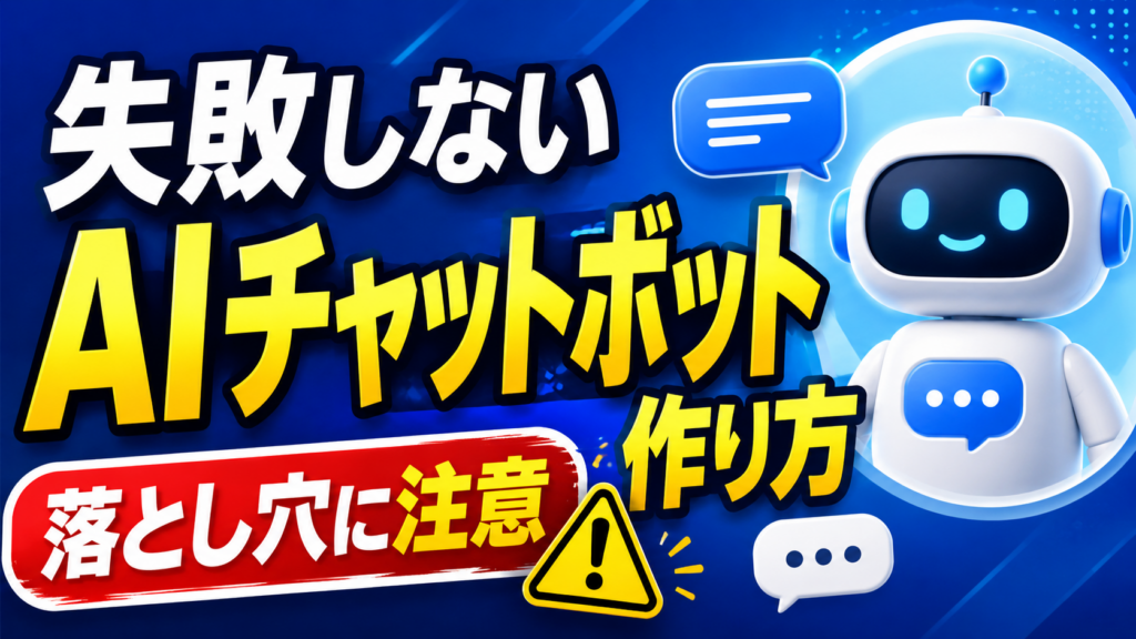 失敗しないAIチャットボット作り方