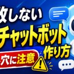 失敗しないAIチャットボット作り方