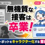 無機質な接客は卒業！AIチャットボットをキャラクター化する驚きのメリット