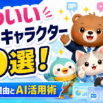 かわいい企業キャラクター10選！人気の理由とAI活用術