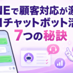 aiチャットボット lineでLINEの顧客対応を激変させる7つの秘訣を解説する記事のサムネイル画像