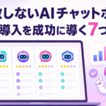 AIチャットボット 比較で導入を成功に導く7つの秘訣を解説する記事のサムネイル画像