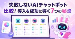 AIチャットボット 比較で導入を成功に導く7つの秘訣を解説する記事のサムネイル画像