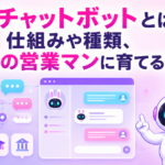 AIチャットボットとは何かを仕組みや種類から解説し最強の営業マンに育てる秘訣を紹介する記事のサムネイル画像