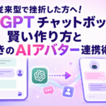 ChatGPT チャットボットの賢い作り方とAIアバター連携術を解説する記事のサムネイル画像