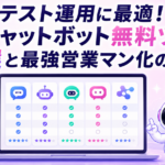 AIチャットボット無料ツール5選とPITALIyで最強営業マンを実現する裏技を解説する記事のサムネイル画像