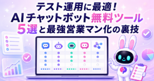 AIチャットボット無料ツール5選とPITALIyで最強営業マンを実現する裏技を解説する記事のサムネイル画像