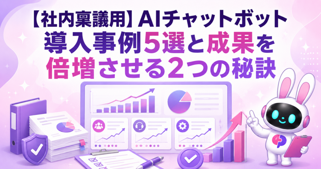 社内稟議用AIチャットボット導入事例5選と成果を倍増させる2つの秘訣を解説する記事のサムネイル画像