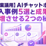 社内稟議用AIチャットボット導入事例5選と成果を倍増させる2つの秘訣を解説する記事のサムネイル画像