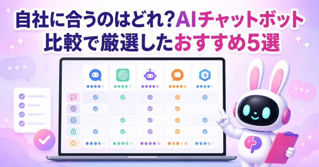 AIチャットボット 比較で厳選したおすすめ5選を目的別に解説する記事のサムネイル画像