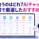 AIチャットボット 比較で厳選したおすすめ5選を目的別に解説する記事のサムネイル画像