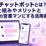 AIチャットボットとは何かを仕組みやメリットから解説し最強の営業マンにする活用術を紹介する記事のサムネイル画像
