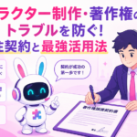 キャラクター制作 著作権トラブルを防ぐために契約書にサインしている企業担当者のイメージ