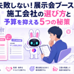 展示会ブース 施工会社の見積もりを比較・検討している企業担当者のイメージ