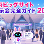 東京ビッグサイト 展示会の外観とビジネスパーソンが集まるイメージ