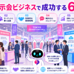 東京 展示会 ビジネスで多くのビジネスパーソンが商談・情報交換をしているイメージ