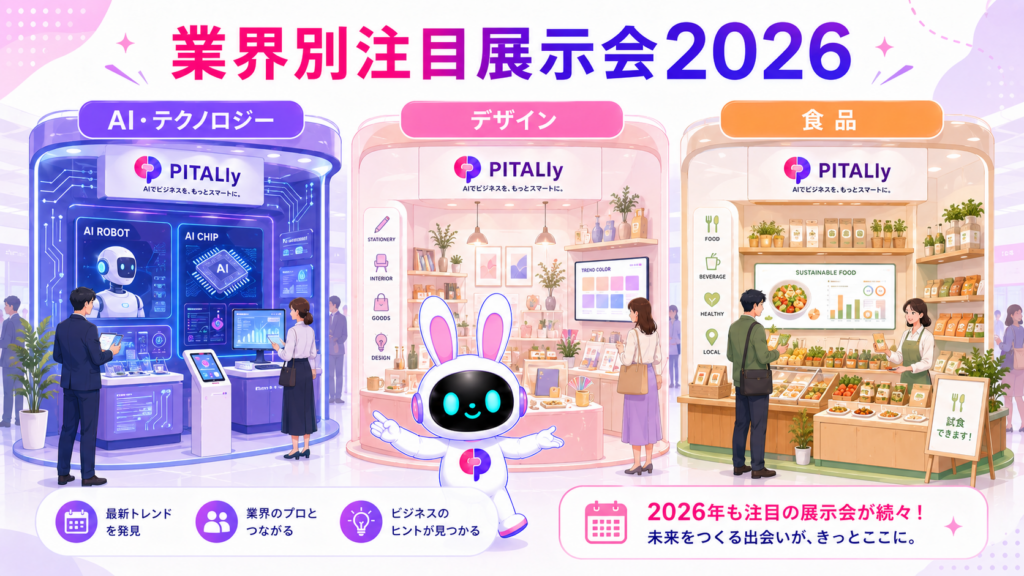 東京 展示会 ビジネスのAI・デザイン・食品の業界別イベントを並べたイメージ