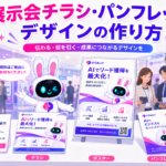 展示会 チラシ・パンフレットデザインを統一感のある形で並べたイメージ