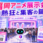 福岡 展示会 アニメで多くの来場者が列を作る熱狂的なイメージ