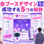展示会ブースデザイン 1小間で来場者の足を止めているイメージ