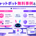 AIチャットボット 無料 事例と注意点のメリットとリスクを比較検討するイメージ