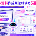 プレゼン 資料作成 ai で美しいスライドを自動生成するイメージ