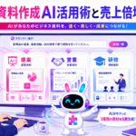 業務別 資料作成 ai で提案・営業・研修の資料を効率的に作成するイメージ