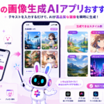 スマホの画像生成ai アプリでテキストからイラストを生成するイメージ