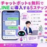 AIチャットボット 無料 LINEで顧客対応を自動化するイメージ