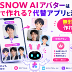 snow aiアバター 無料で作れるか検討し代替アプリを探すイメージ