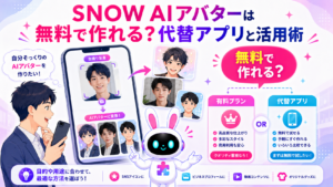 snow aiアバター 無料で作れるか検討し代替アプリを探すイメージ