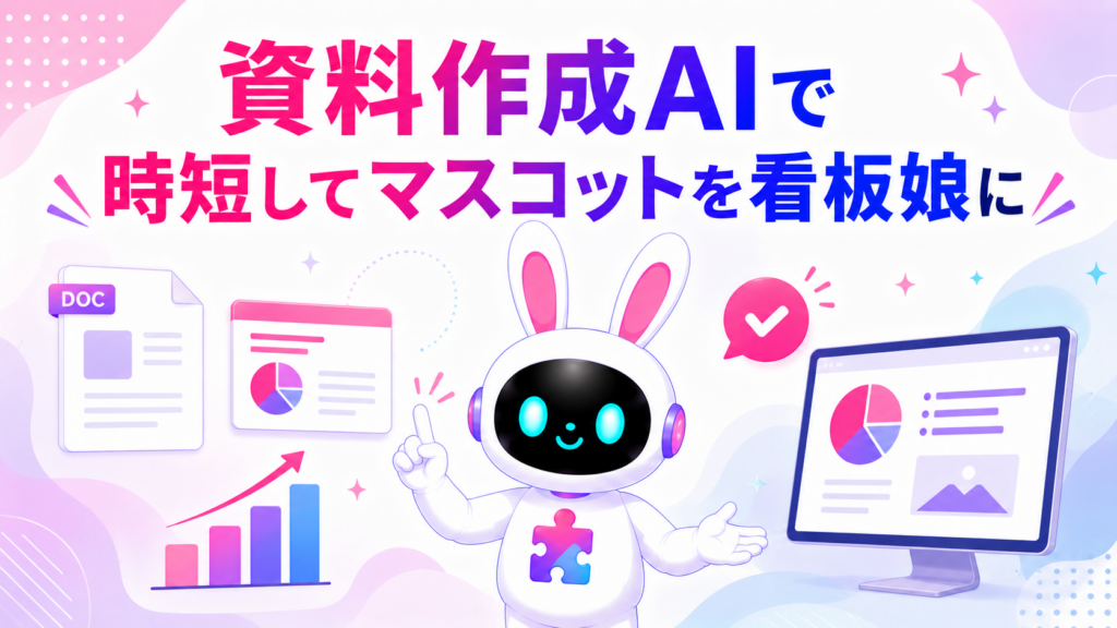資料作成AIツールの活用と看板娘化を紹介するアイキャッチ画像