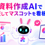 資料作成AIツールの活用と看板娘化を紹介するアイキャッチ画像