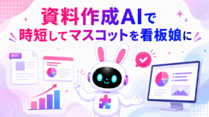 資料作成AIツールの活用と看板娘化を紹介するアイキャッチ画像