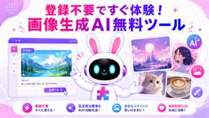 画像生成AI登録不要ですぐ体験できる無料ツールを紹介するアイキャッチ画像