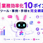 AI業務効率化のポイントとツール・事例・手順を紹介するアイキャッチ画像