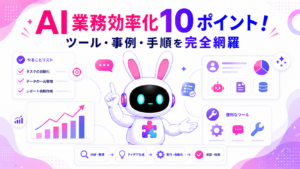 AI業務効率化のポイントとツール・事例・手順を紹介するアイキャッチ画像
