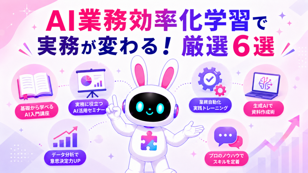 AI業務効率化の学習方法（本・セミナー）を紹介するアイキャッチ画像