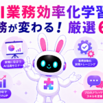 AI業務効率化の学習方法（本・セミナー）を紹介するアイキャッチ画像