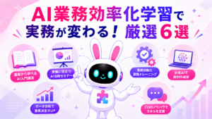 AI業務効率化の学習方法（本・セミナー）を紹介するアイキャッチ画像
