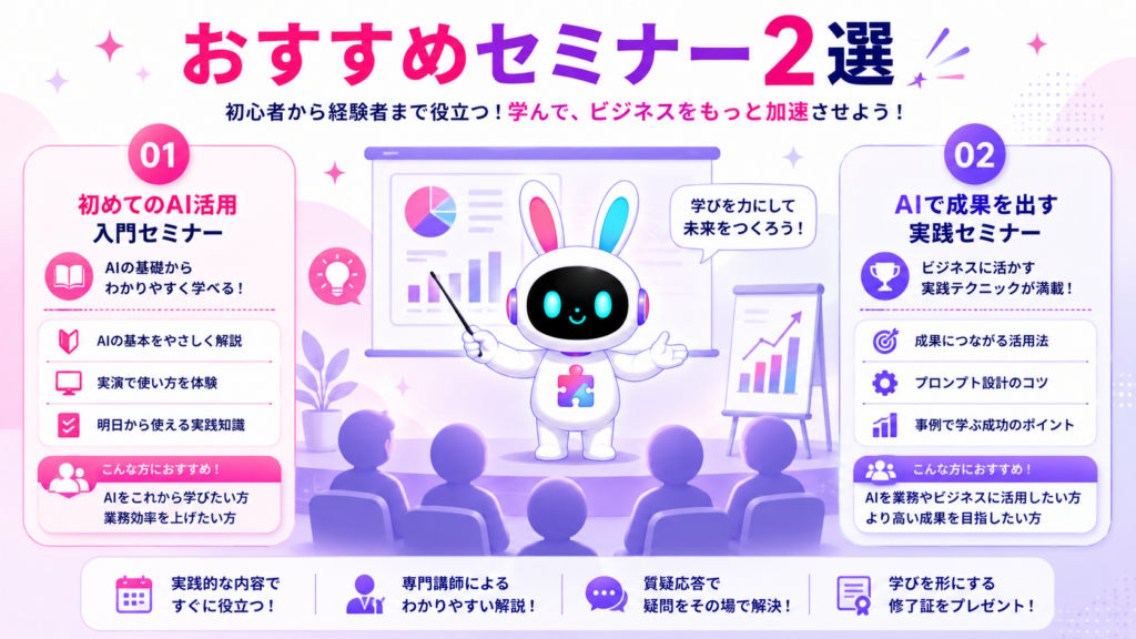 AI業務効率化を学べるおすすめセミナー2選を紹介する画像