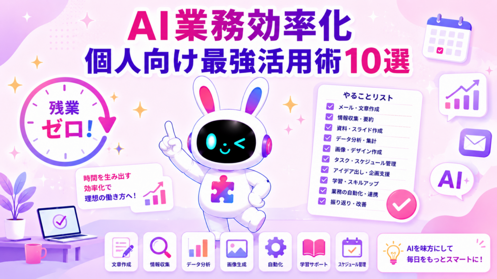 個人向けAI業務効率化の活用術と残業ゼロへ導く方法を紹介するアイキャッチ画像