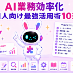 個人向けAI業務効率化の活用術と残業ゼロへ導く方法を紹介するアイキャッチ画像