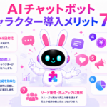 AIチャットボットのキャラクター導入メリットを紹介するアイキャッチ画像