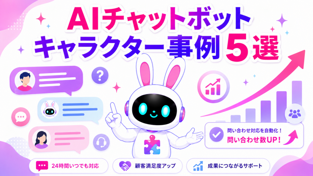AIチャットボットキャラクターの事例と問い合わせを増やす秘訣を紹介するアイキャッチ画像