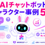 AIチャットボットキャラクターの事例と問い合わせを増やす秘訣を紹介するアイキャッチ画像