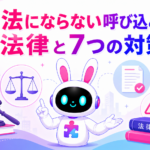 違法にならない呼び込みの法律と条例の境界線を紹介するアイキャッチ画像