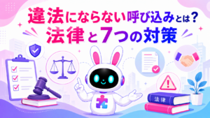 違法にならない呼び込みの法律と条例の境界線を紹介するアイキャッチ画像