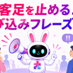 客足を止める呼び込みフレーズと成功の秘訣を紹介するアイキャッチ画像