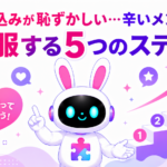 呼び込みが恥ずかしいと感じる辛いメンタルを克服する方法を紹介するアイキャッチ画像